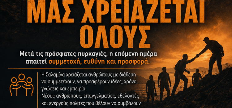 Η Σαλαμίνα μάς χρειάζεται όλους