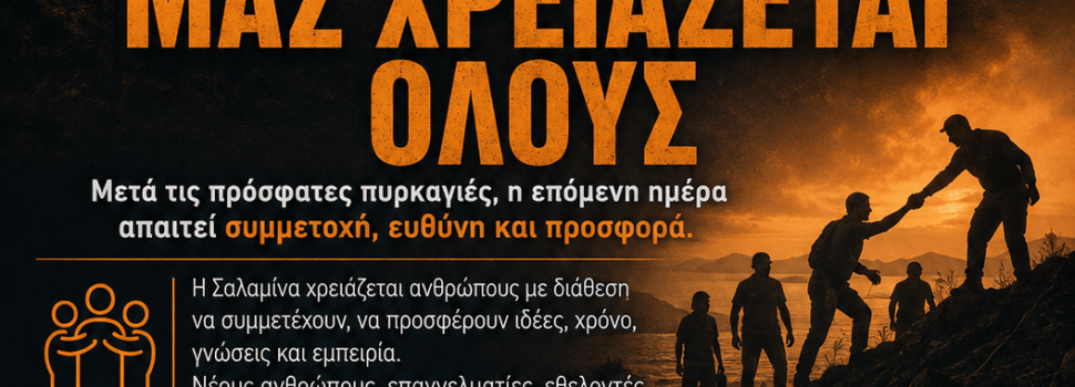 Η Σαλαμίνα μάς χρειάζεται όλους