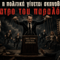 Όταν η πολιτική γίνεται σκηνοθεσία…