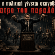 Όταν η πολιτική γίνεται σκηνοθεσία…