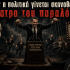 Όταν η πολιτική γίνεται σκηνοθεσία…