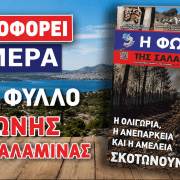 Κυκλοφορεί το νέο φύλλο της ΦΩΝΗΣ ΤΗΣ ΣΑΛΑΜΙΝΑΣ-Διαβάστε το editorial με τίτλο: ΤΑ ΑΝΩΝΥΜΑ ΤΡΟΛ ΚΑΙ Η «ΓΡΑΜΜΗ» ΤΗΣ ΠΟΛΩΣΗΣ