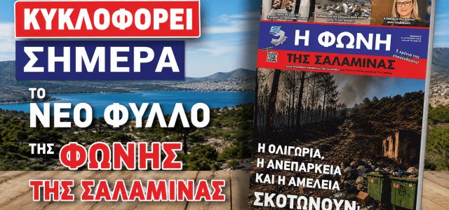 Κυκλοφορεί το νέο φύλλο της ΦΩΝΗΣ ΤΗΣ ΣΑΛΑΜΙΝΑΣ-Διαβάστε το editorial με τίτλο: ΤΑ ΑΝΩΝΥΜΑ ΤΡΟΛ ΚΑΙ Η «ΓΡΑΜΜΗ» ΤΗΣ ΠΟΛΩΣΗΣ