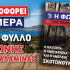 Κυκλοφορεί το νέο φύλλο της ΦΩΝΗΣ ΤΗΣ ΣΑΛΑΜΙΝΑΣ-Διαβάστε το editorial με τίτλο: ΤΑ ΑΝΩΝΥΜΑ ΤΡΟΛ ΚΑΙ Η «ΓΡΑΜΜΗ» ΤΗΣ ΠΟΛΩΣΗΣ