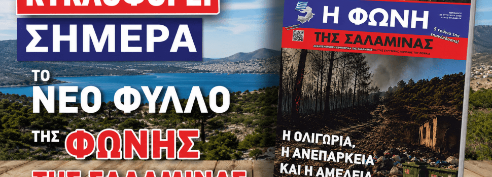 Κυκλοφορεί το νέο φύλλο της ΦΩΝΗΣ ΤΗΣ ΣΑΛΑΜΙΝΑΣ-Διαβάστε το editorial με τίτλο: ΤΑ ΑΝΩΝΥΜΑ ΤΡΟΛ ΚΑΙ Η «ΓΡΑΜΜΗ» ΤΗΣ ΠΟΛΩΣΗΣ