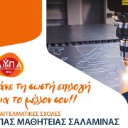 Σπούδασε και μαθήτευσε με αμοιβή στην ΕΠΑ.Σ. Ναυστάθμου Σαλαμίνας!