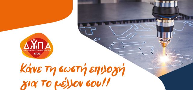 Σπούδασε και μαθήτευσε με αμοιβή στην ΕΠΑ.Σ. Ναυστάθμου Σαλαμίνας!