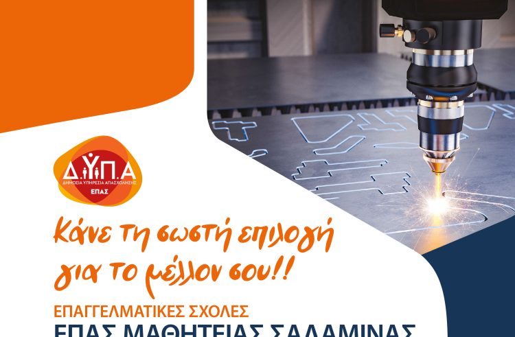 Σπούδασε και μαθήτευσε με αμοιβή στην ΕΠΑ.Σ. Ναυστάθμου Σαλαμίνας!