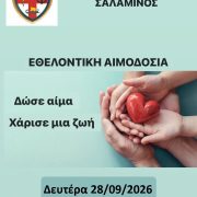 Ναυτικό Νοσοκομείο Σαλαμίνος. Δώσε Αίμα, χάρισε μια ζωή!