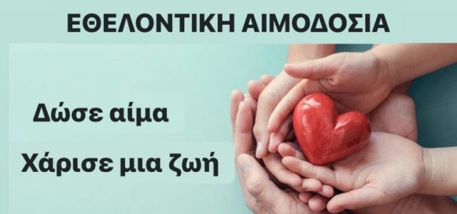 Ναυτικό Νοσοκομείο Σαλαμίνος. Δώσε Αίμα, χάρισε μια ζωή!