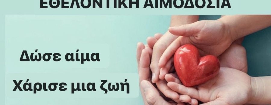 Ναυτικό Νοσοκομείο Σαλαμίνος. Δώσε Αίμα, χάρισε μια ζωή!