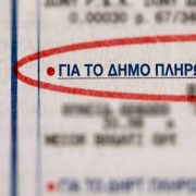 Δημοτικά Τέλη: Αποσυνδέονται από τους λογαριασμούς ρεύματος -Πώς θα πληρώνονται