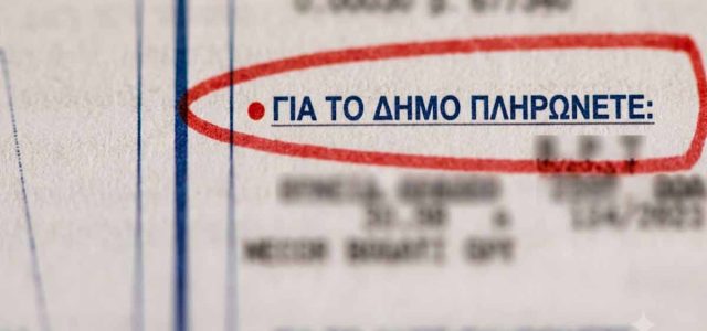 Δημοτικά Τέλη: Αποσυνδέονται από τους λογαριασμούς ρεύματος -Πώς θα πληρώνονται