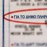 Δημοτικά Τέλη: Αποσυνδέονται από τους λογαριασμούς ρεύματος -Πώς θα πληρώνονται