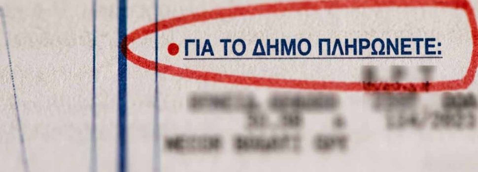 Δημοτικά Τέλη: Αποσυνδέονται από τους λογαριασμούς ρεύματος -Πώς θα πληρώνονται