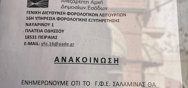 Επαναλειτουργεί το Γραφείο Εξυπηρέτησης Φορολογουμένων στη Σαλαμίνα