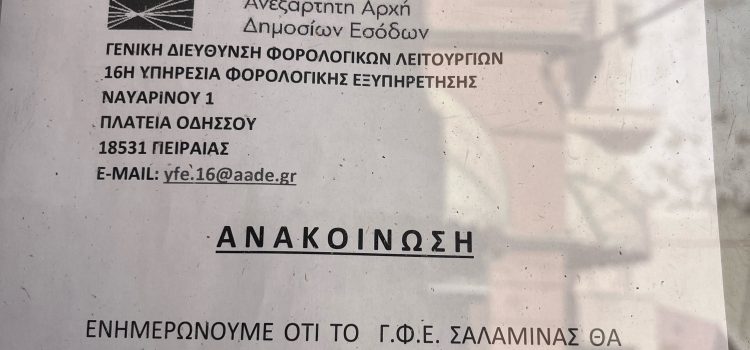 Επαναλειτουργεί το Γραφείο Εξυπηρέτησης Φορολογουμένων στη Σαλαμίνα