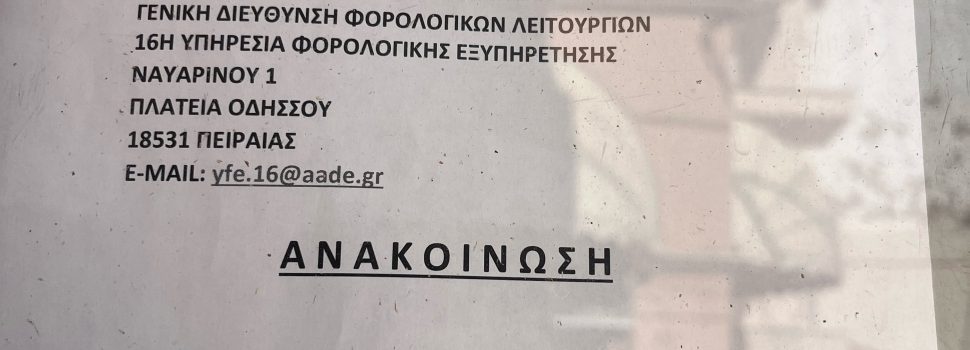 Επαναλειτουργεί το Γραφείο Εξυπηρέτησης Φορολογουμένων στη Σαλαμίνα