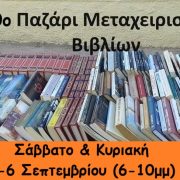 10ο παζάρι μεταχειρισμένων βιβλίων