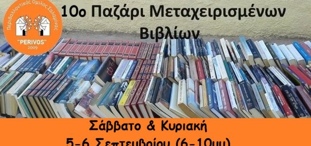 10ο παζάρι μεταχειρισμένων βιβλίων