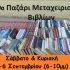 10ο παζάρι μεταχειρισμένων βιβλίων