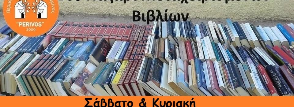 10ο παζάρι μεταχειρισμένων βιβλίων