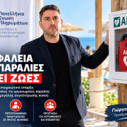 Πρόταση Π.Ε.Π.Ι.Ε.Θ: Σε Υπουργείο Υγείας Και Ναυτιλίας Για Απινιδωτές Στις Παραλίες