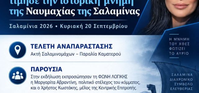 Η ΦΩΝΗ ΛΟΓΙΚΗΣ τίμησε την ιστορική μνήμη της Ναυμαχίας της Σαλαμίνας