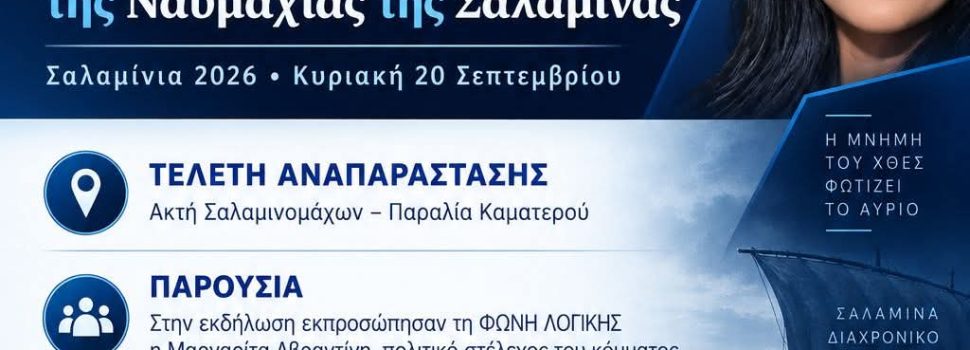 Η ΦΩΝΗ ΛΟΓΙΚΗΣ τίμησε την ιστορική μνήμη της Ναυμαχίας της Σαλαμίνας
