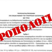 Τροπολογία ΥΠΕΣ στον νέο Κώδικα Τοπικής Αυτοδιοίκησης: Αλλαγές σε συμβάσεις, Δημοτική Αστυνομία και Τεχνικά Συμβούλια
