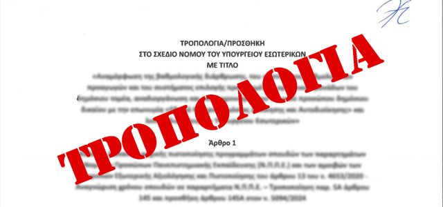 Τροπολογία ΥΠΕΣ στον νέο Κώδικα Τοπικής Αυτοδιοίκησης: Αλλαγές σε συμβάσεις, Δημοτική Αστυνομία και Τεχνικά Συμβούλια