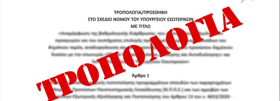 Τροπολογία ΥΠΕΣ στον νέο Κώδικα Τοπικής Αυτοδιοίκησης: Αλλαγές σε συμβάσεις, Δημοτική Αστυνομία και Τεχνικά Συμβούλια