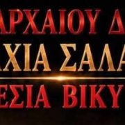 Μια παράσταση στο πνεύμα των ΣΑΛΑΜΙΝΙΩΝ από τη Βίκυ Βιρβίλη