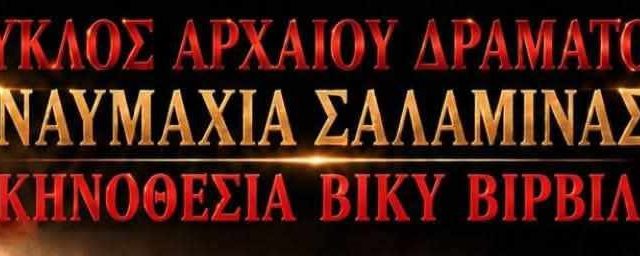 Μια παράσταση στο πνεύμα των ΣΑΛΑΜΙΝΙΩΝ από τη Βίκυ Βιρβίλη