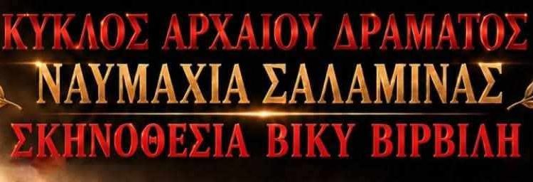 Μια παράσταση στο πνεύμα των ΣΑΛΑΜΙΝΙΩΝ από τη Βίκυ Βιρβίλη