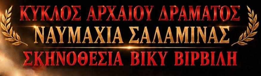 Μια παράσταση στο πνεύμα των ΣΑΛΑΜΙΝΙΩΝ από τη Βίκυ Βιρβίλη