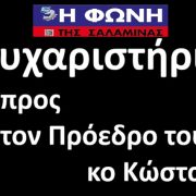 Ευχαριστήριο προςτον Πρόεδρο του ΔΛΤΣ κο Κώστα Λένη