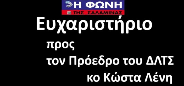 Ευχαριστήριο προςτον Πρόεδρο του ΔΛΤΣ        κο Κώστα Λένη