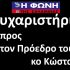 Ευχαριστήριο προςτον Πρόεδρο του ΔΛΤΣ κο Κώστα Λένη