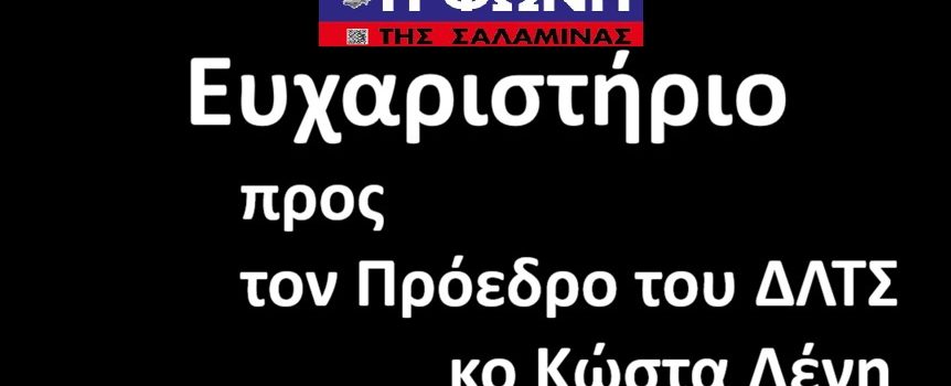 Ευχαριστήριο προςτον Πρόεδρο του ΔΛΤΣ        κο Κώστα Λένη