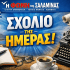 ΤΟ ΤΕΛΟΣ ΜΙΑΣ ΕΒΔΟΜΑΔΑΣ