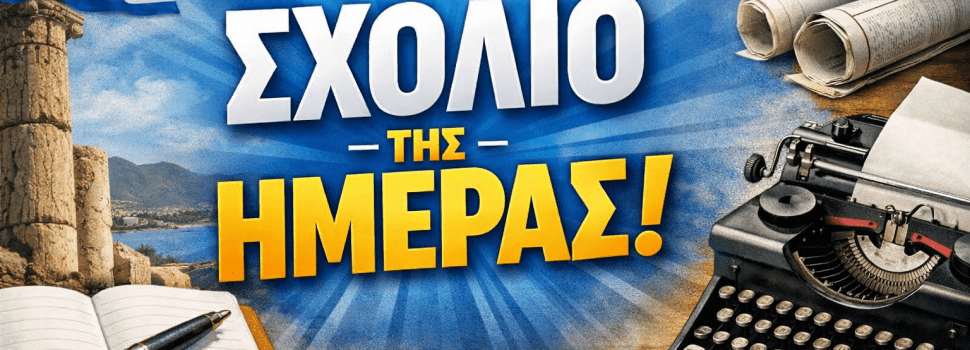 ΤΟ ΤΕΛΟΣ ΜΙΑΣ ΕΒΔΟΜΑΔΑΣ