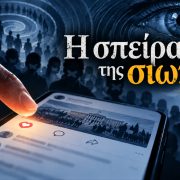 Η σπείρα της σιωπής