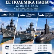 Επίσκεψη κοινού σε πολεμικά πλοία