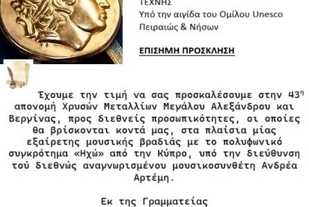 Καφενείο των Ιδεών. Απονομή Χρυσών Μεταλλίων Μεγ. Αλεξάνδρου και Βεργίνας