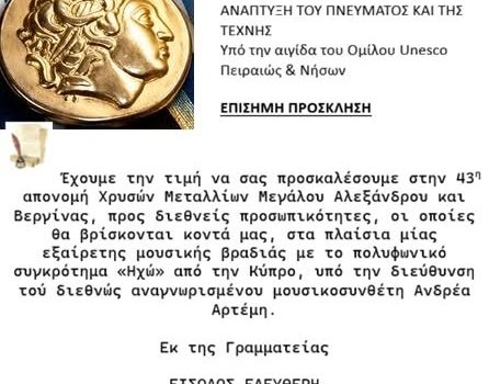 Καφενείο των Ιδεών. Απονομή Χρυσών Μεταλλίων Μεγ. Αλεξάνδρου και Βεργίνας