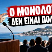 ΣΤΑ ΙΣΙΑ ΛΟΙΠΟΝ… ΜΙΛΑΝΕ ΚΑΙ ΑΠΟΦΑΣΙΖΟΥΝ ΑΛΛΑ ΔΕΝ ΑΠΑΝΤΟΥΝ!