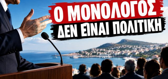 ΣΤΑ ΙΣΙΑ ΛΟΙΠΟΝ… ΜΙΛΑΝΕ ΚΑΙ  ΑΠΟΦΑΣΙΖΟΥΝ ΑΛΛΑ  ΔΕΝ ΑΠΑΝΤΟΥΝ!
