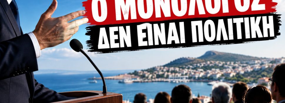 ΣΤΑ ΙΣΙΑ ΛΟΙΠΟΝ… ΜΙΛΑΝΕ ΚΑΙ  ΑΠΟΦΑΣΙΖΟΥΝ ΑΛΛΑ  ΔΕΝ ΑΠΑΝΤΟΥΝ!