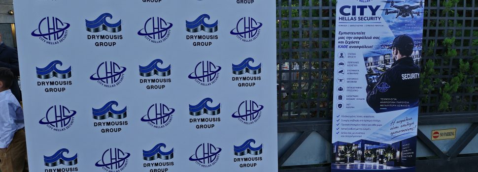 City Hellas Security και Drymousis Group. Μια ιδιαίτερη ανοδική και πετυχημένη πορεία